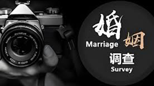 吉林市婚姻调查